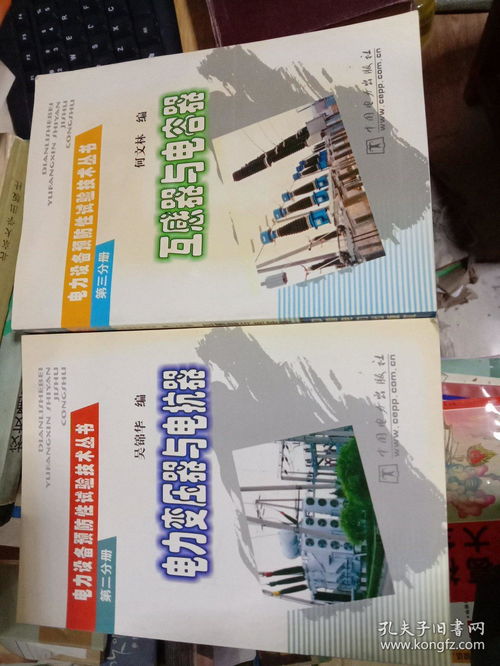 解讀電力安全守護(hù)者 《電力變壓器與電抗器》與《互感器與電容器》合售版本價(jià)值分析